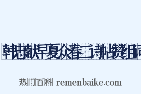 韩忠献早夏众春二诗帖赞组词是什么意思的图片